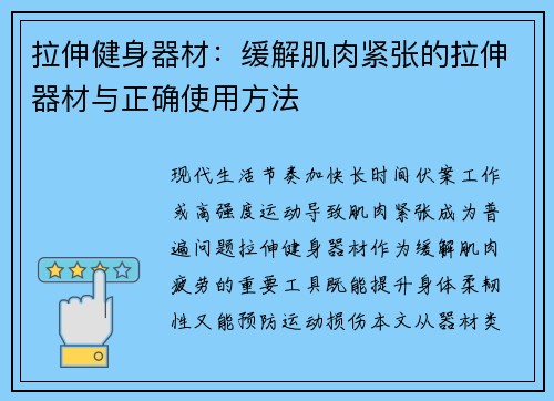 拉伸健身器材：缓解肌肉紧张的拉伸器材与正确使用方法