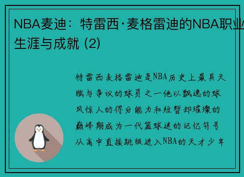 NBA麦迪：特雷西·麦格雷迪的NBA职业生涯与成就 (2)
