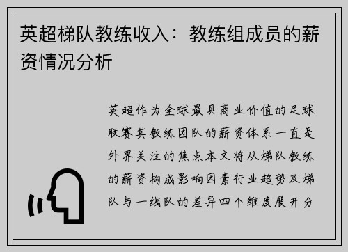 英超梯队教练收入：教练组成员的薪资情况分析