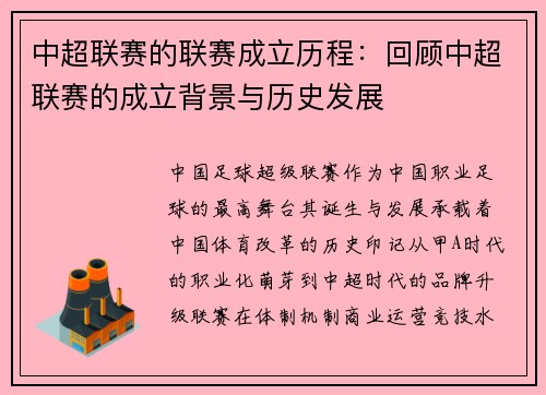 中超联赛的联赛成立历程：回顾中超联赛的成立背景与历史发展