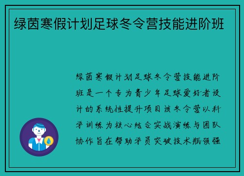 绿茵寒假计划足球冬令营技能进阶班