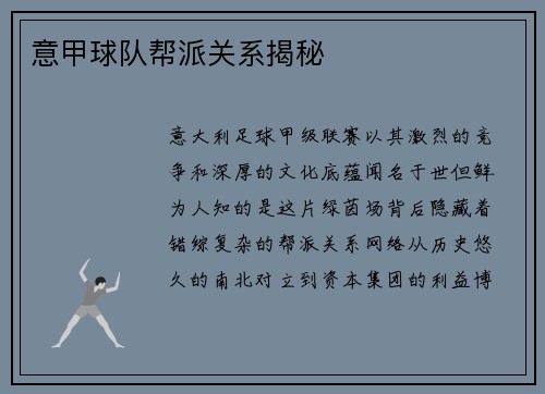 意甲球队帮派关系揭秘