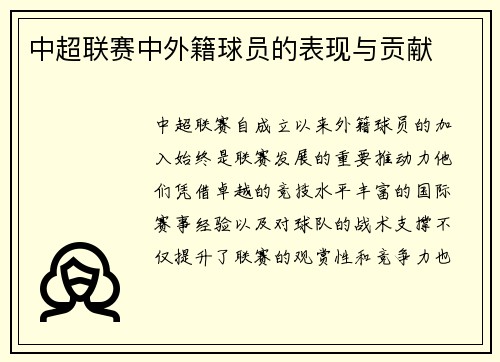 中超联赛中外籍球员的表现与贡献