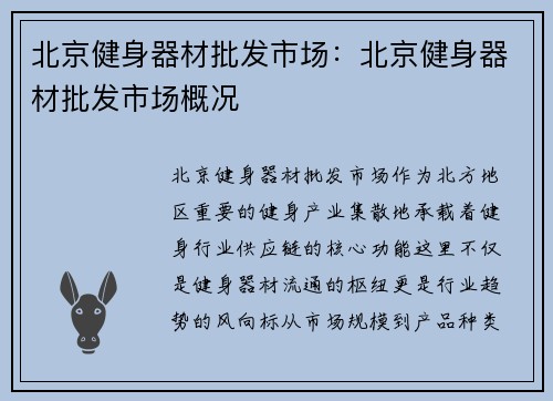 北京健身器材批发市场：北京健身器材批发市场概况