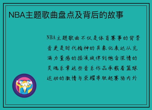 NBA主题歌曲盘点及背后的故事