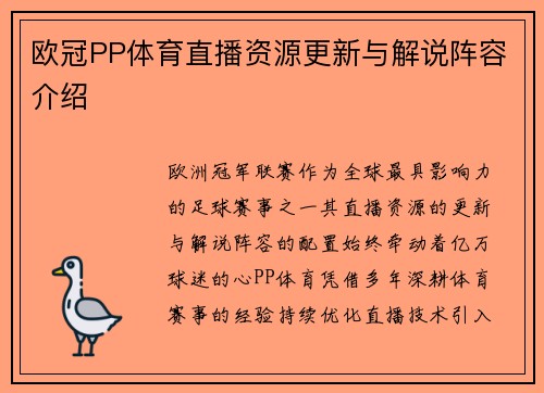 欧冠PP体育直播资源更新与解说阵容介绍