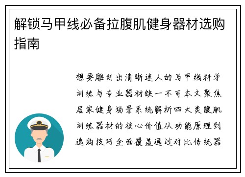 解锁马甲线必备拉腹肌健身器材选购指南