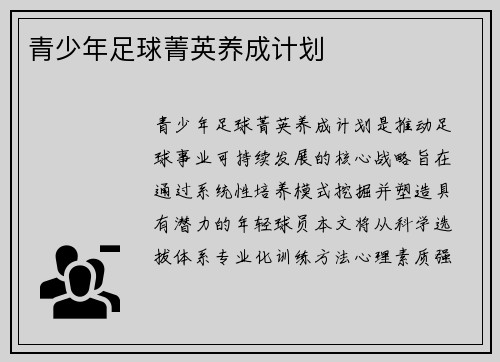 青少年足球菁英养成计划