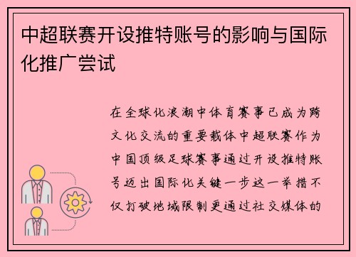 中超联赛开设推特账号的影响与国际化推广尝试