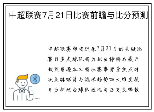 中超联赛7月21日比赛前瞻与比分预测
