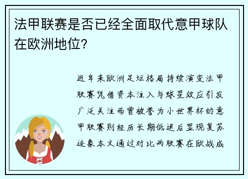 法甲联赛是否已经全面取代意甲球队在欧洲地位？