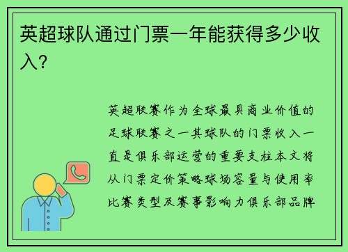 英超球队通过门票一年能获得多少收入？