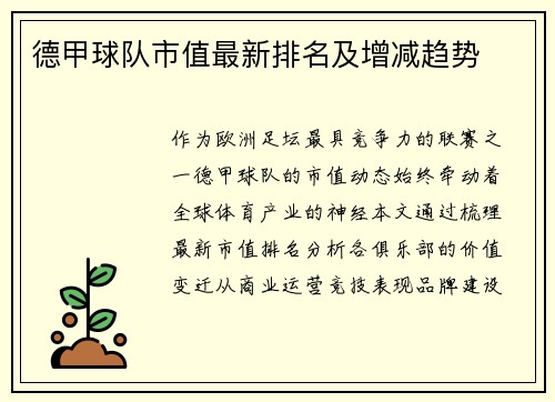 德甲球队市值最新排名及增减趋势