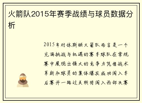 火箭队2015年赛季战绩与球员数据分析