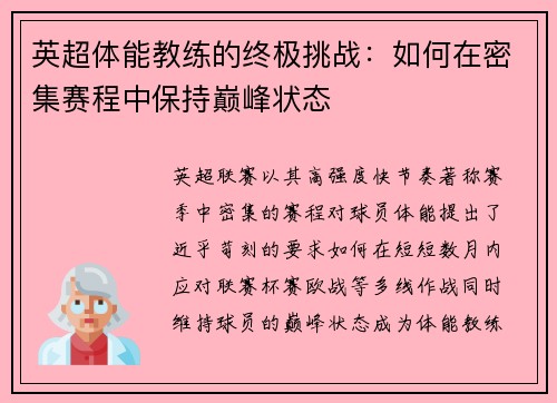 英超体能教练的终极挑战：如何在密集赛程中保持巅峰状态