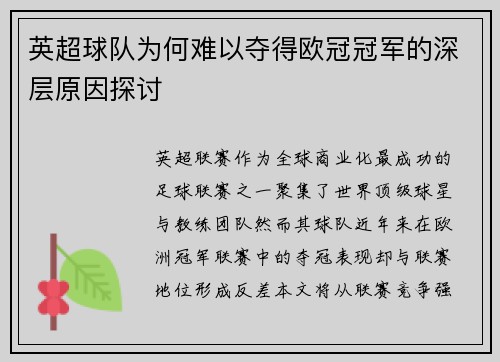 英超球队为何难以夺得欧冠冠军的深层原因探讨