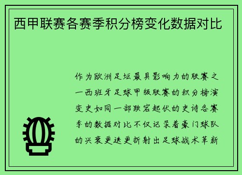西甲联赛各赛季积分榜变化数据对比