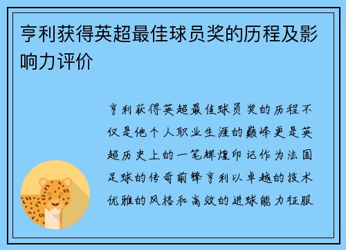 亨利获得英超最佳球员奖的历程及影响力评价