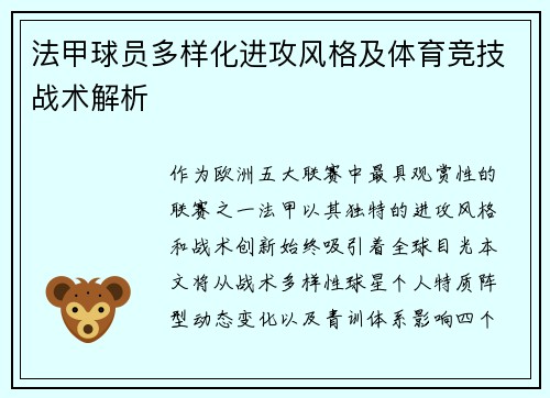 法甲球员多样化进攻风格及体育竞技战术解析