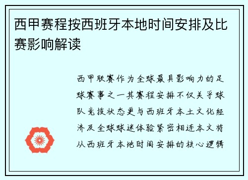 西甲赛程按西班牙本地时间安排及比赛影响解读