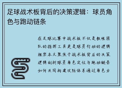 足球战术板背后的决策逻辑：球员角色与跑动链条