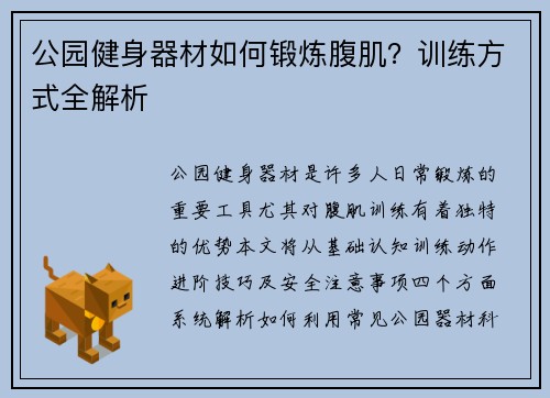 公园健身器材如何锻炼腹肌？训练方式全解析
