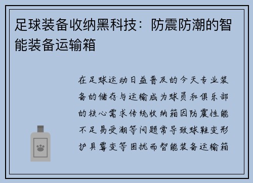 足球装备收纳黑科技：防震防潮的智能装备运输箱
