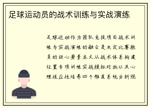 足球运动员的战术训练与实战演练
