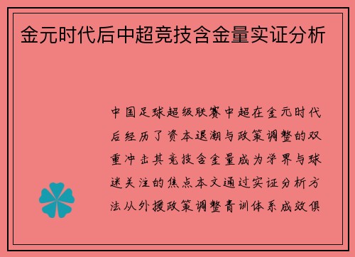 金元时代后中超竞技含金量实证分析