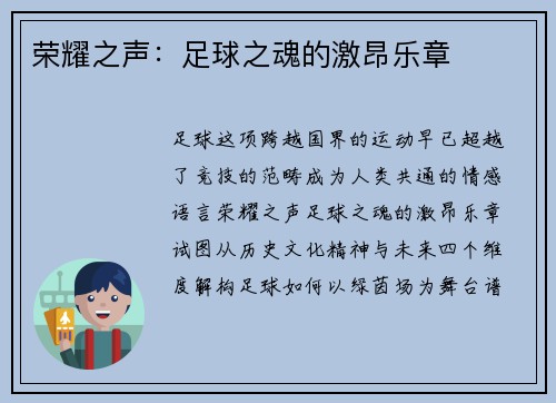 荣耀之声：足球之魂的激昂乐章