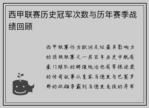 西甲联赛历史冠军次数与历年赛季战绩回顾
