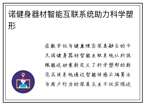 诺健身器材智能互联系统助力科学塑形