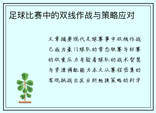 足球比赛中的双线作战与策略应对