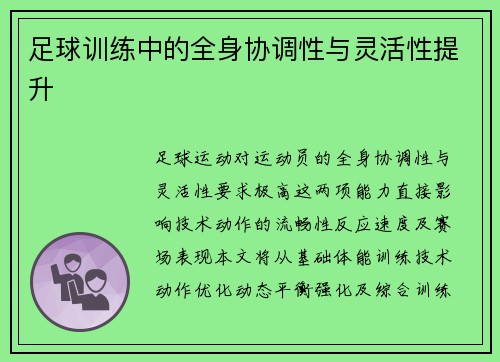 足球训练中的全身协调性与灵活性提升