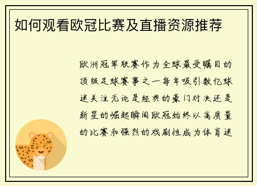 如何观看欧冠比赛及直播资源推荐