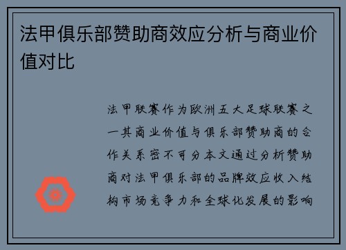 法甲俱乐部赞助商效应分析与商业价值对比