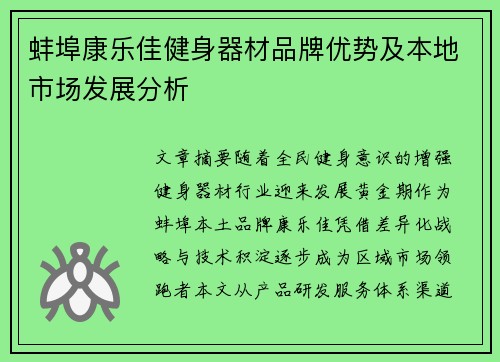 蚌埠康乐佳健身器材品牌优势及本地市场发展分析
