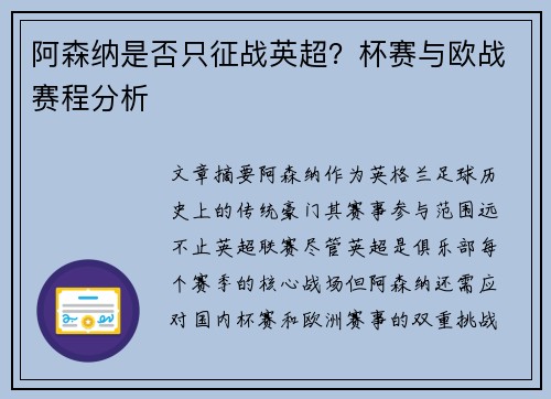阿森纳是否只征战英超？杯赛与欧战赛程分析