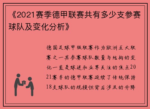 《2021赛季德甲联赛共有多少支参赛球队及变化分析》