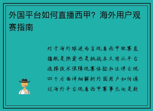 外国平台如何直播西甲？海外用户观赛指南
