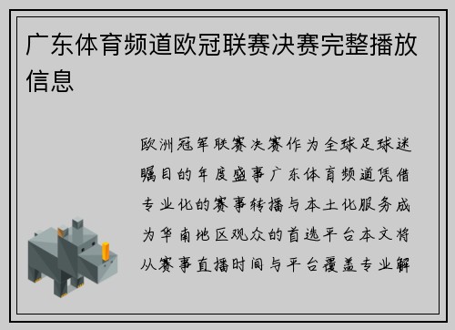 广东体育频道欧冠联赛决赛完整播放信息