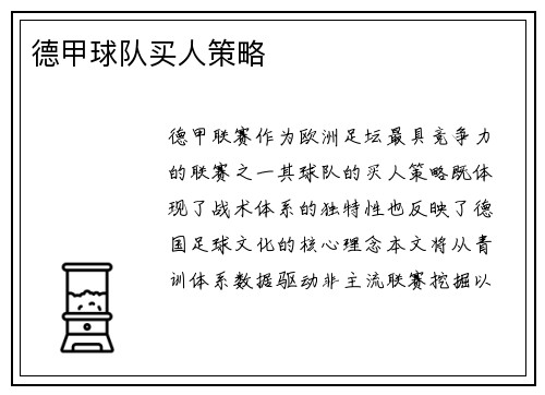 德甲球队买人策略