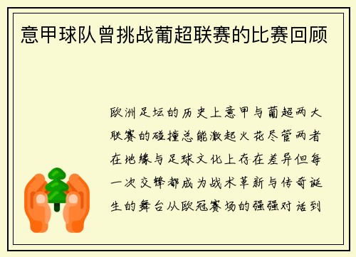 意甲球队曾挑战葡超联赛的比赛回顾