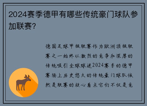 2024赛季德甲有哪些传统豪门球队参加联赛？