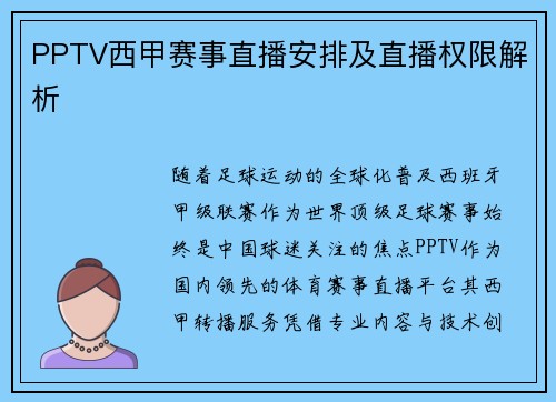 PPTV西甲赛事直播安排及直播权限解析