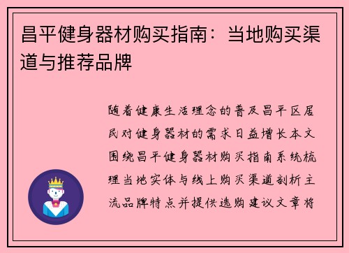 昌平健身器材购买指南：当地购买渠道与推荐品牌