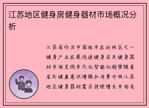 江苏地区健身房健身器材市场概况分析
