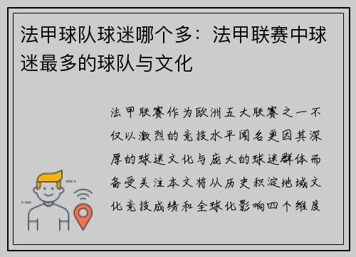 法甲球队球迷哪个多：法甲联赛中球迷最多的球队与文化