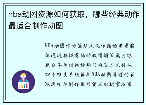 nba动图资源如何获取，哪些经典动作最适合制作动图