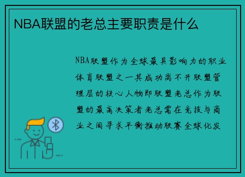 NBA联盟的老总主要职责是什么